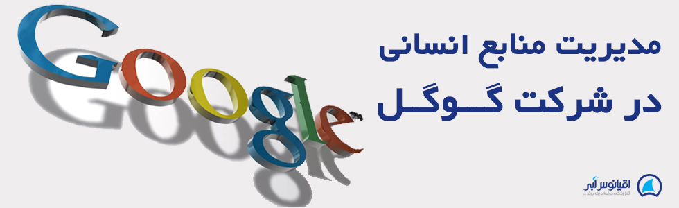 مدیریت منابع انسانی گوگل
