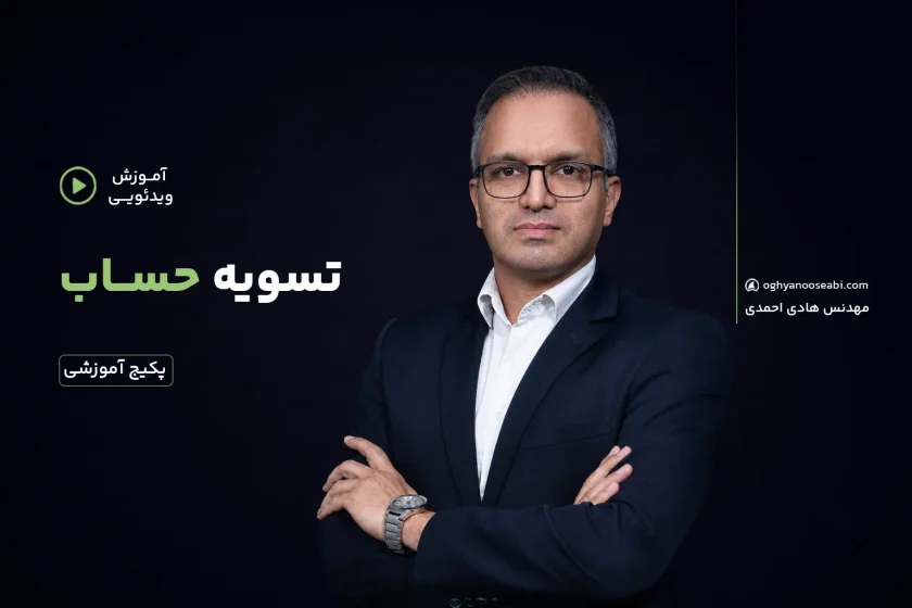دوره تسویه حساب