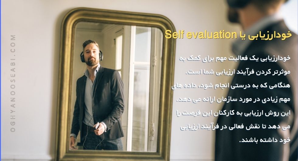 خودارزیابی یا Self evaluation