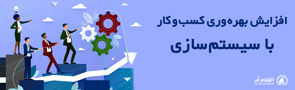 افزایش بهره وری کسب و کار با سیستم سازی