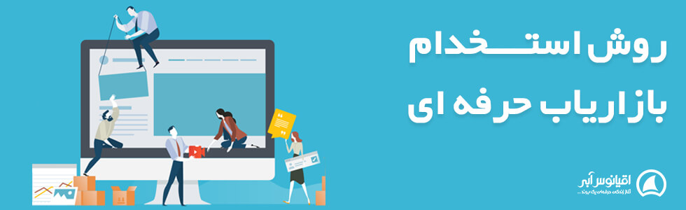 چطور بازاریاب خوب استخدام کنیم