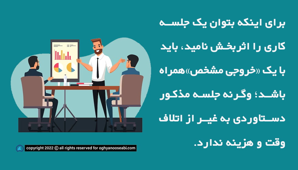 داشتن خروجی مشخص در یک جلسه موفق