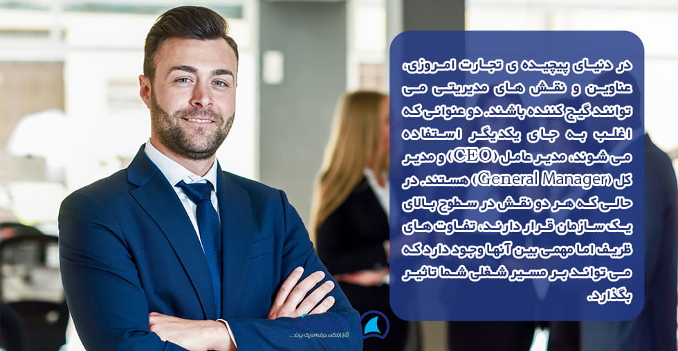 مدیر عامل یا مدیر کل؟