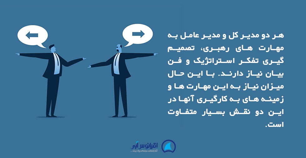 تفاوت های مهارتی مدیر عامل و مدیر کل