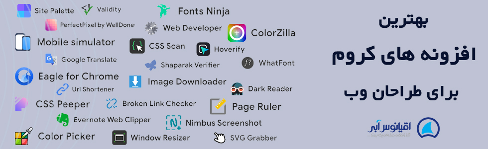 بهترین افزونه های کروم برای طراحان وب