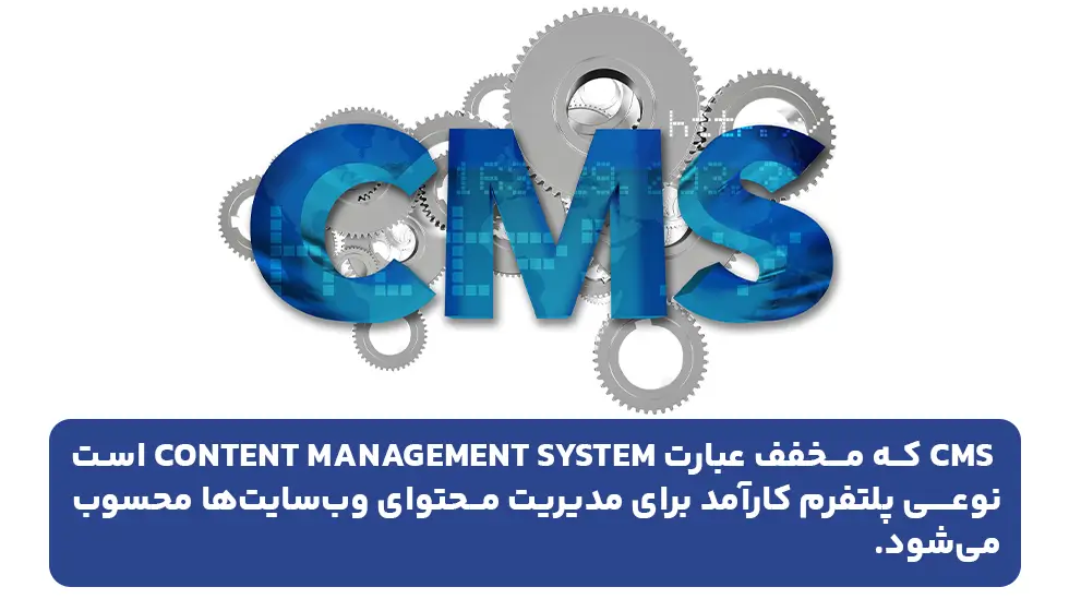 cms چیست