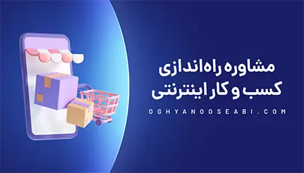 مشاوره راه اندازی کسب و کار اینترنتی