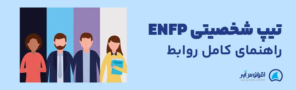 تیپ شخصیتی enfp