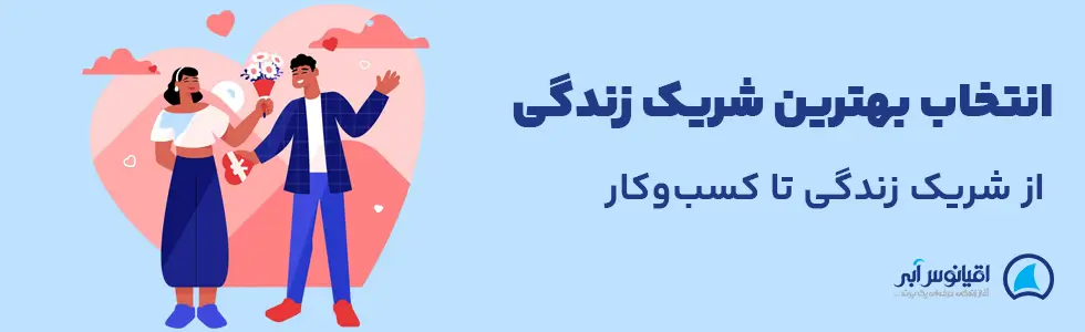 بهترین شریک زندگی