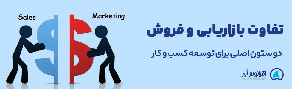 تفاوت بازاریابی و فروش