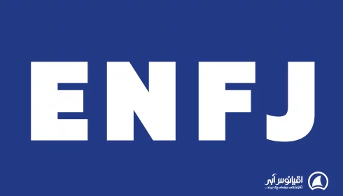 تیپ شخصیتی enfj