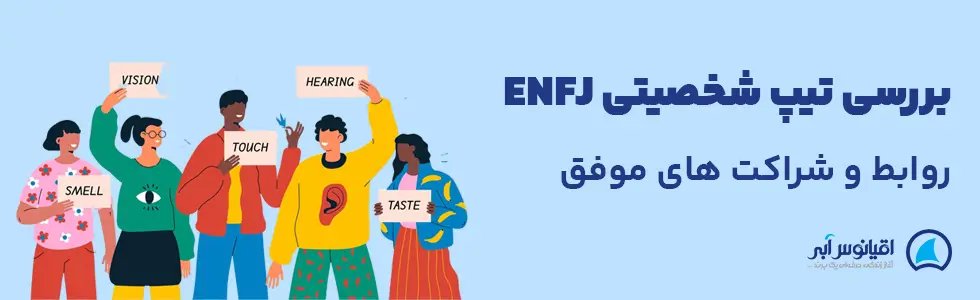 تیپ شخصیتی enfj