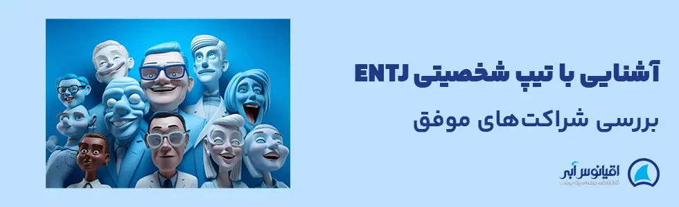 تیپ شخصیتی entj