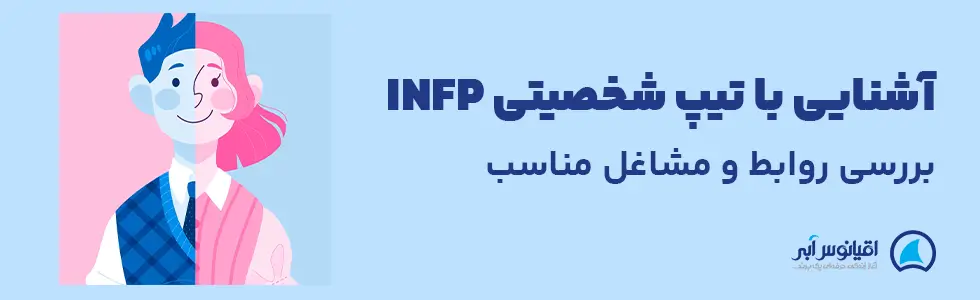 تیپ شخصیتی infp