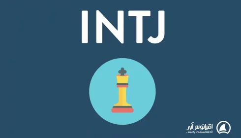 تیپ شخصیتی intj