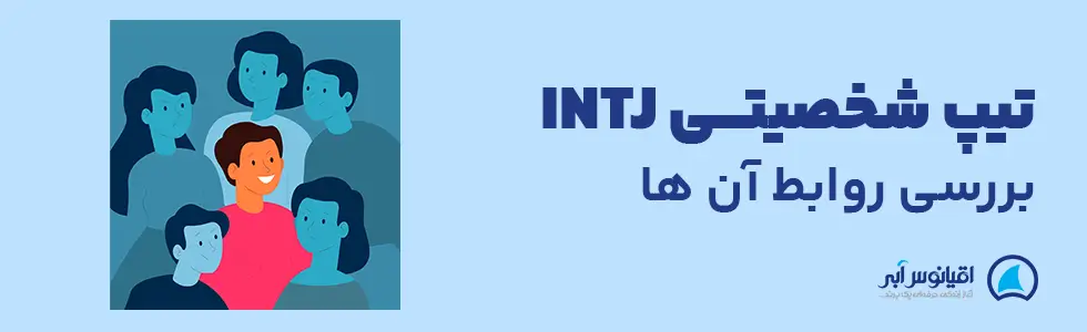 تایپ شخصیتی intj