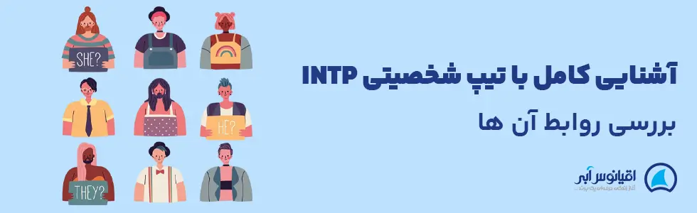 تیپ شخصیتی INTP