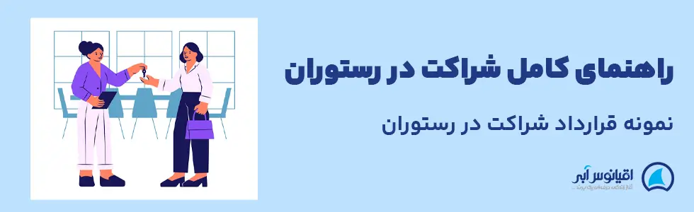 شراکت در رستوران