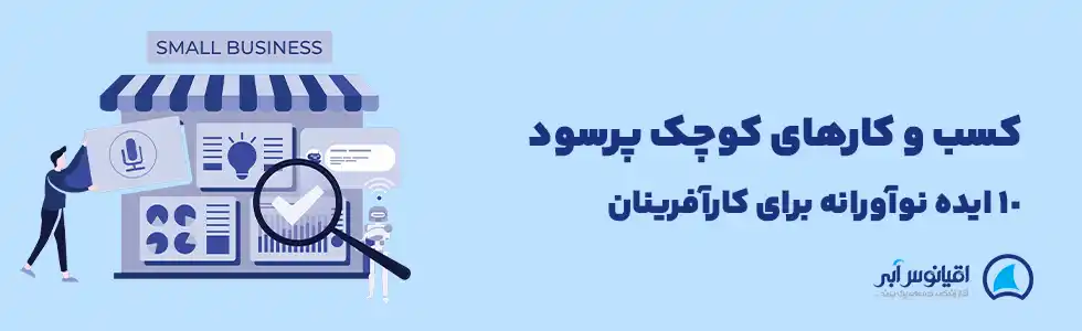 10 ایده نوآورانه کسب و کارهای کوچک و پرسود برای کارآفرینان