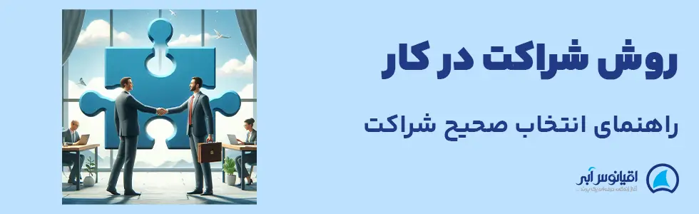 بهترین روش شراکت در کسب و کار