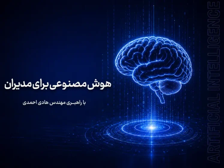 دوره حضوری هوش مصنوعی برای مدیران