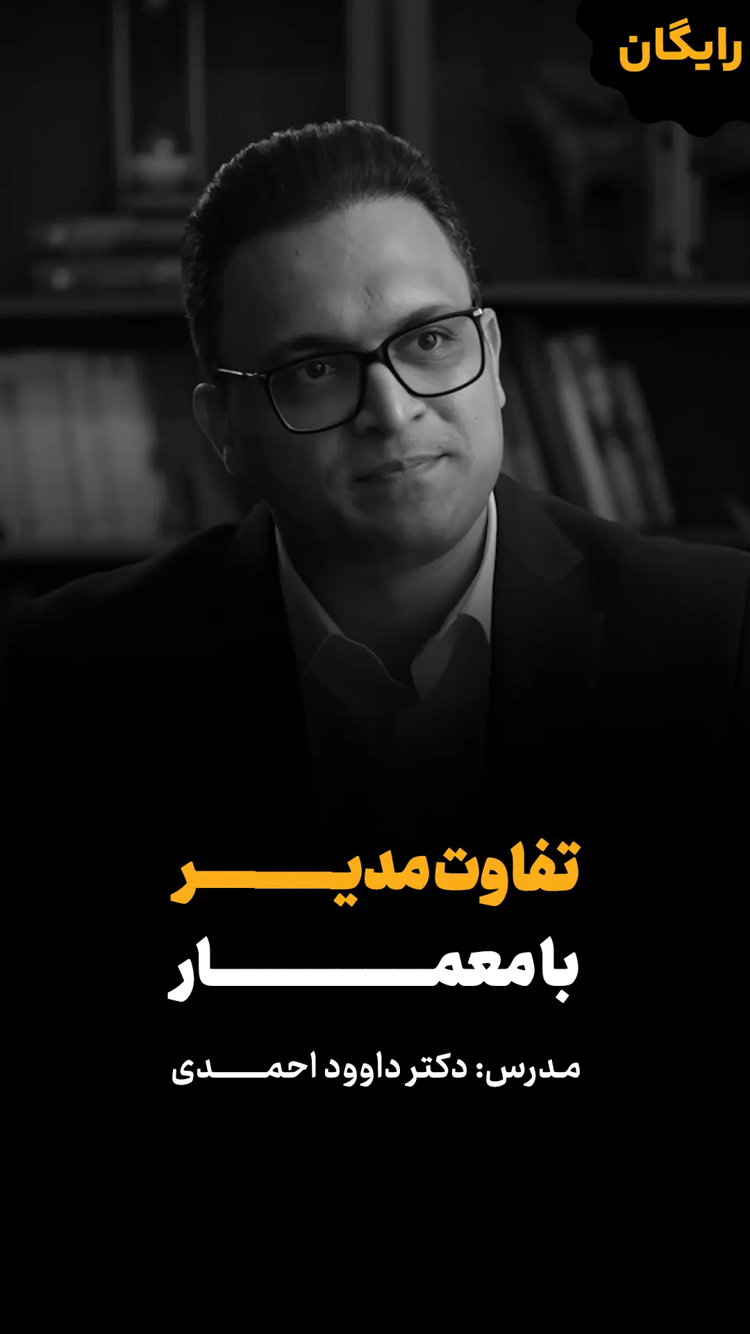 ویدئو رایگان تفاوت مدیر با معمار