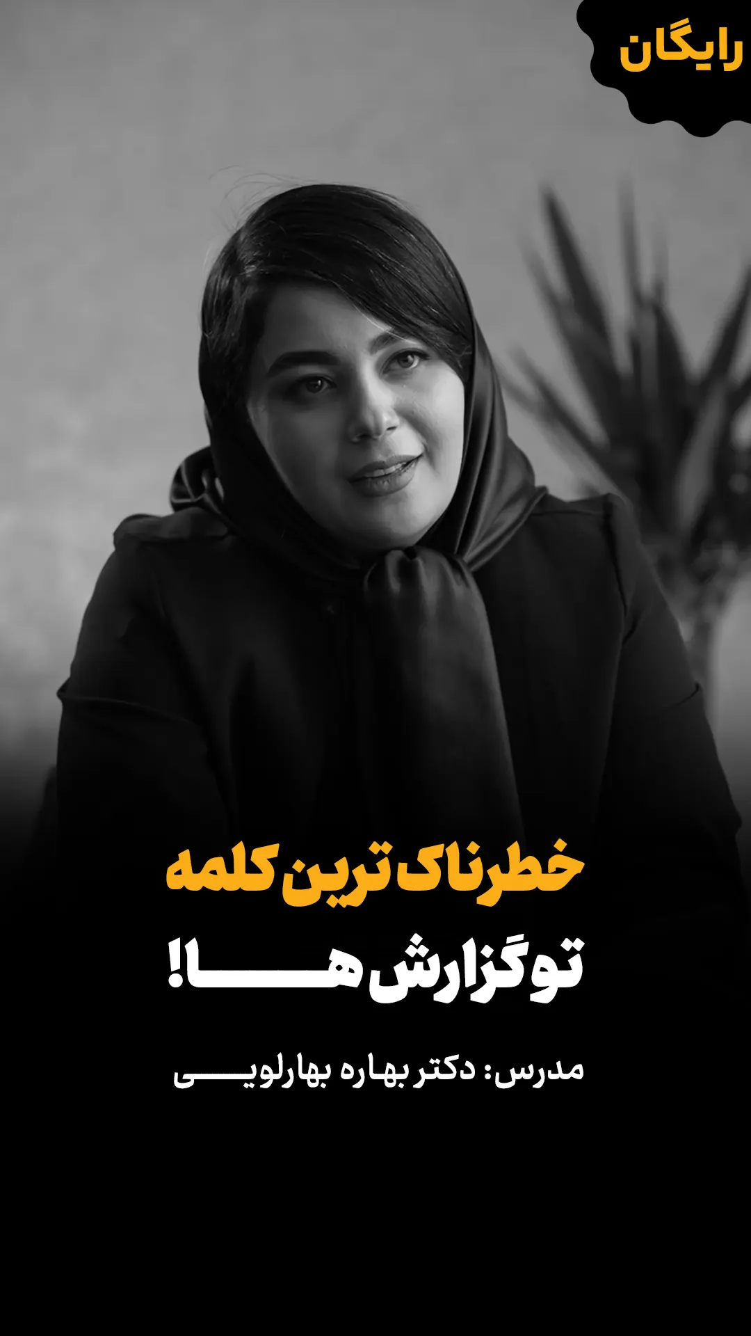 ویدئو رایگان خطرناکترین کلمه تو گزارش ها