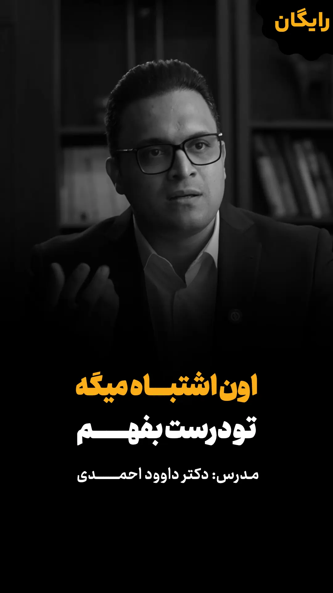 ویدئو رایگان اون اشتباه میگه تو درست بفهم