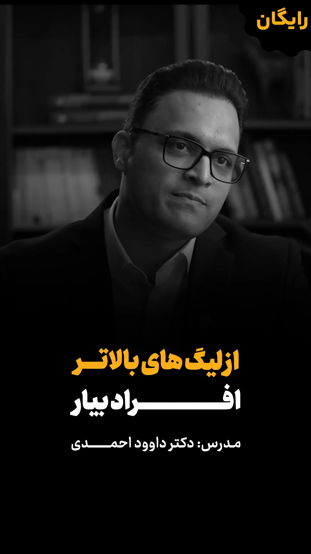 ویدئو رایگان از لیگ های بالاتر افراد بیار