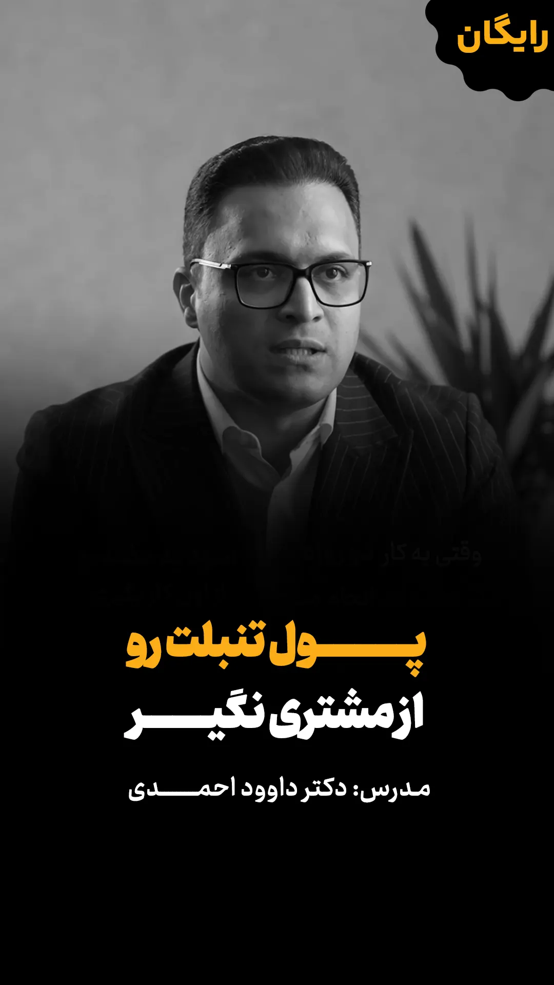 ویدئو رایگان پول تنبلت رو از مشتری نگیر