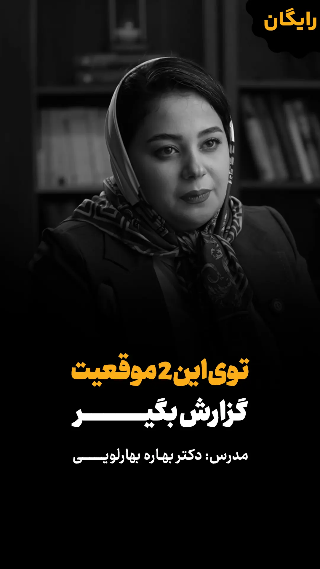 ویدئو رایگان تو این 2 موقیعت