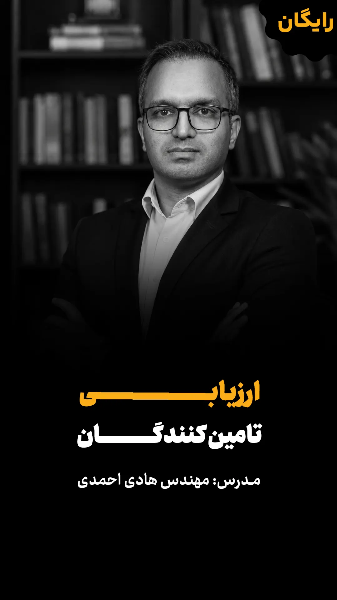 ویدئو رایگان ارزیتبی تامین کنندگان