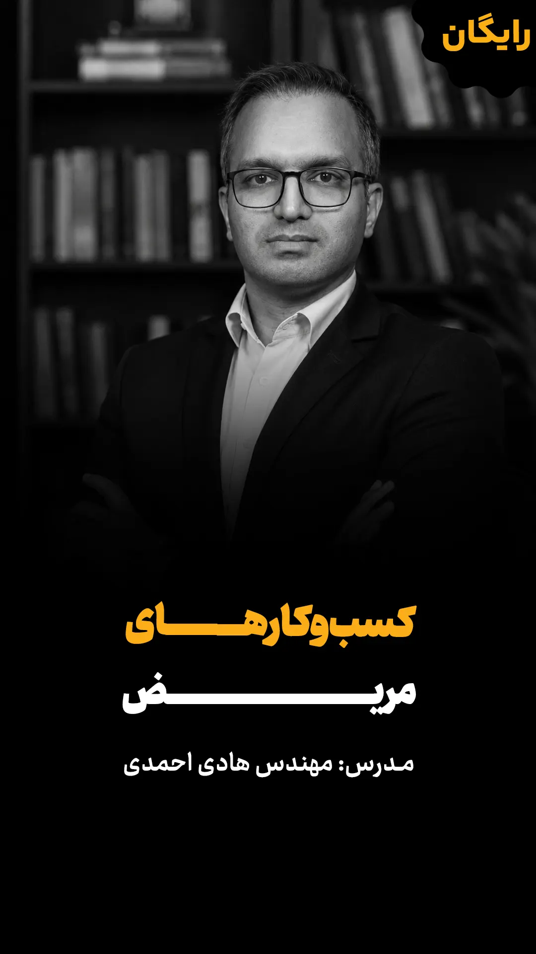 دوره رایگان کسب و کارهای مریض