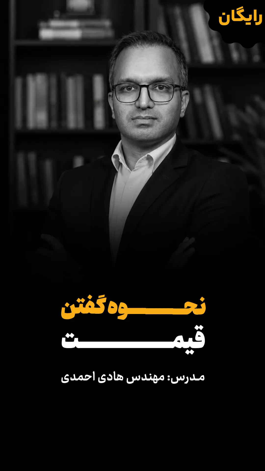 دوره رایگان نحوه گفتن قیمت