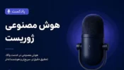 هوش مصنوعی ژوریست
