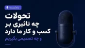 اثر تحولات روی کسب و کار + تصمیم گیری صحیح