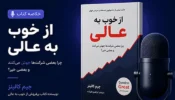 خلاصه کتاب از خوب به عالی