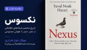 خلاصه کتاب نکسوسیووال هراری