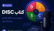 پادکست کتاب DISC