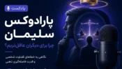 پارادوکس سلیمان؛ چرا برای دیگران عاقل‌تریم؟