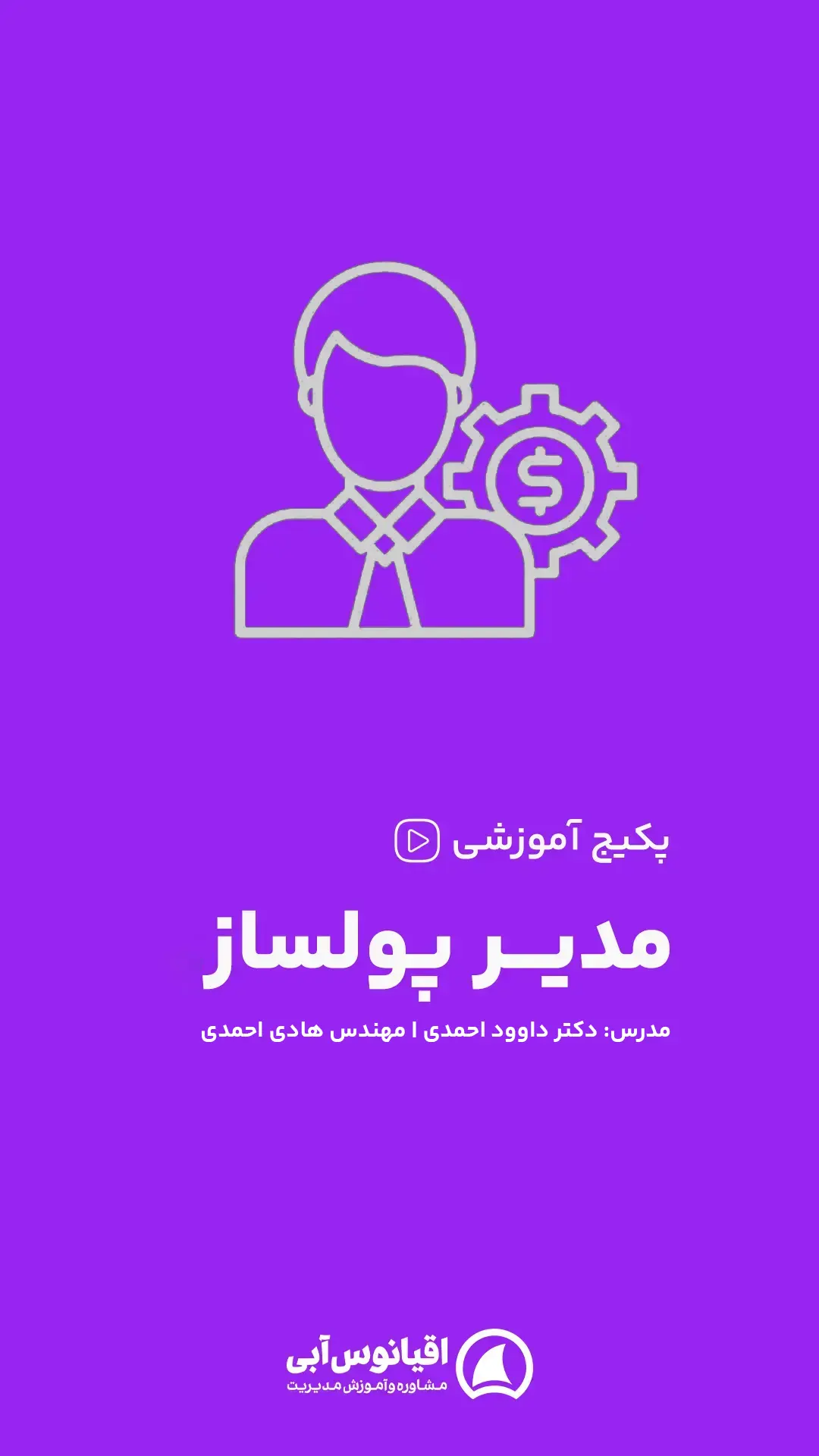 دوره آنلاین مدیر پولساز