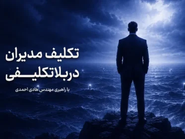 تکلیف مدیران در بلاتکلیفی