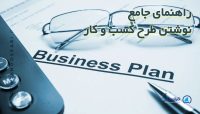 راهنمای جامع نوشتن طرح کسب و کار