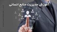 آموزش مدیریت منابع انسانی رایگان