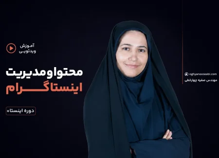 دوره آنلاین اینستاگرام و تولید محتوا