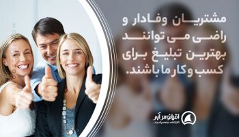 Introduction through former and current customers معرفی شدن از طریق مشتریان سابق و فعلی در بازاریابی حضوری
