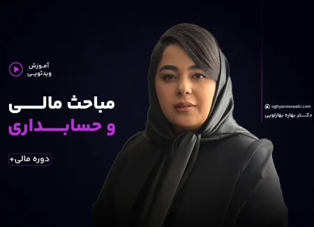 دوره مالی پلاس: آموزش مدیریت مالی
