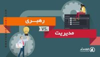 مقاله تفاوت مدیریت و رهبری