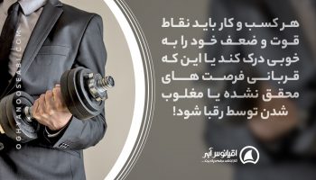 The importance of finding strengths and weaknesses in business اهمیت تشخیص نقاط ضعف و قوت کسب و کار