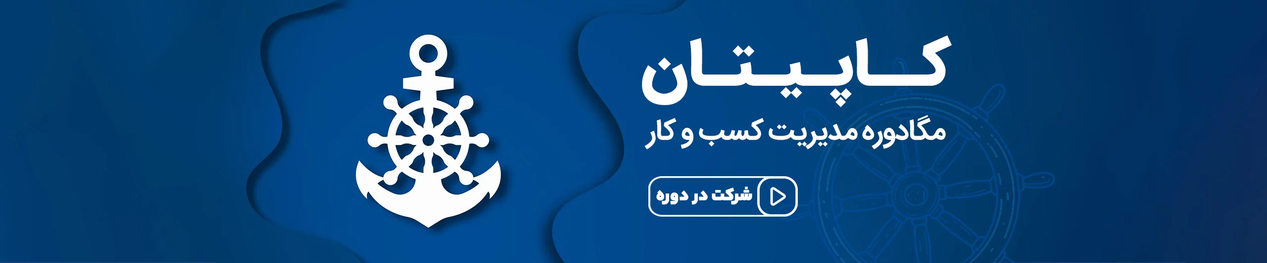 دوره کاپیتان